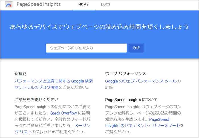 PageSpeed Insightsの画面
