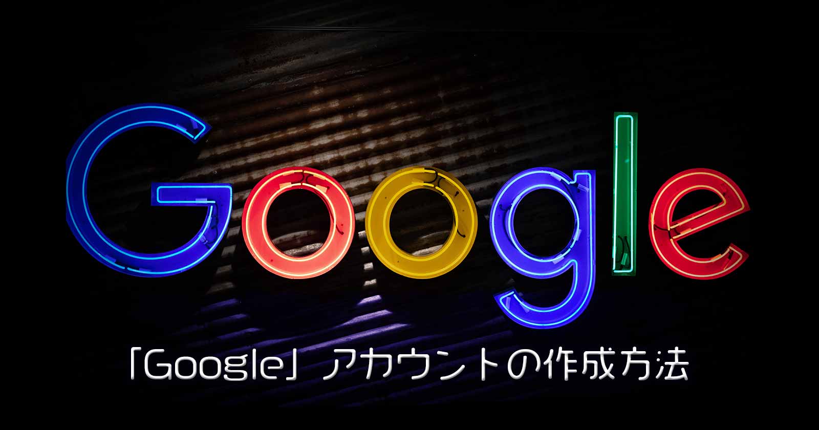 21年最新版 Googleアカウントの登録方法 あふぃぶ