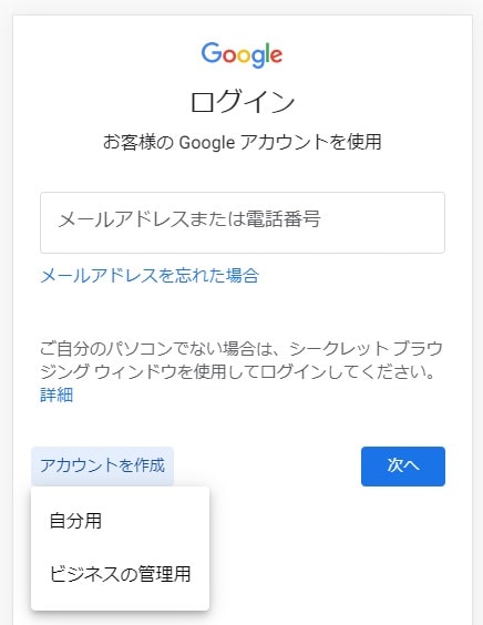 Googleアカウント作成画面 自分用とビジネス用を選択