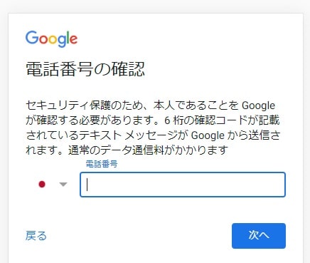 Googleアカウント 電話番号の確認画面