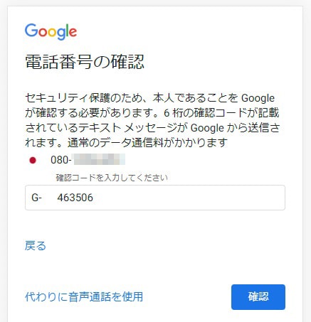 Googleアカウント 電話番号の確認画面