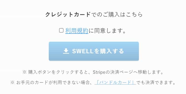 SWELLを購入するボタンイメージ
