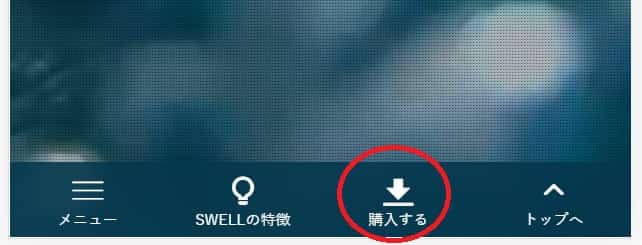 SWELLを購入するボタン