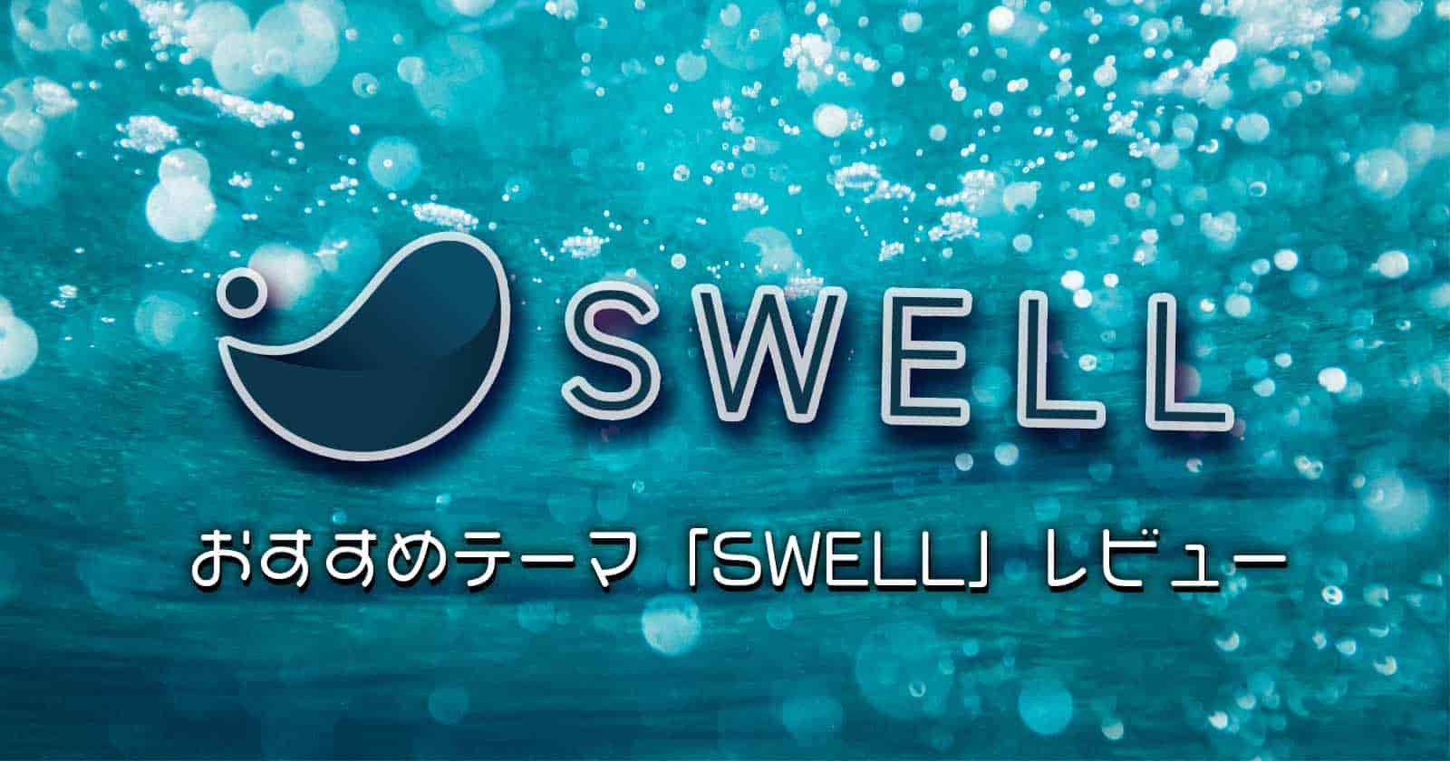 Pvが2倍になる おすすめ有料日本語テーマ Swell レビュー あふぃぶ