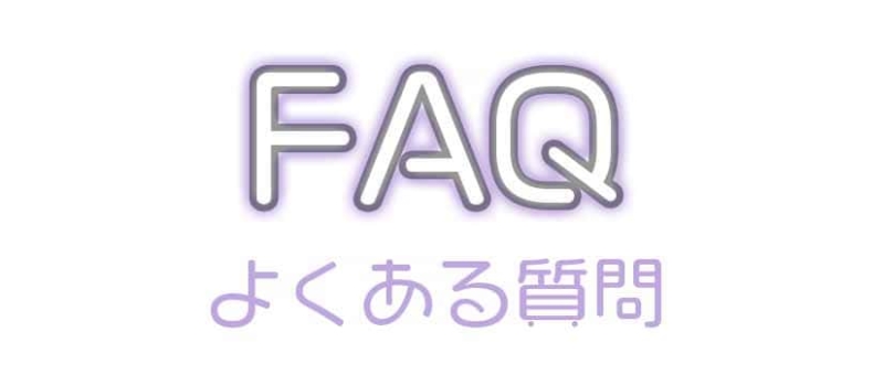 FAQ よくある質問