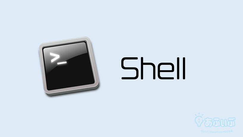 SSH設定方法-Shell