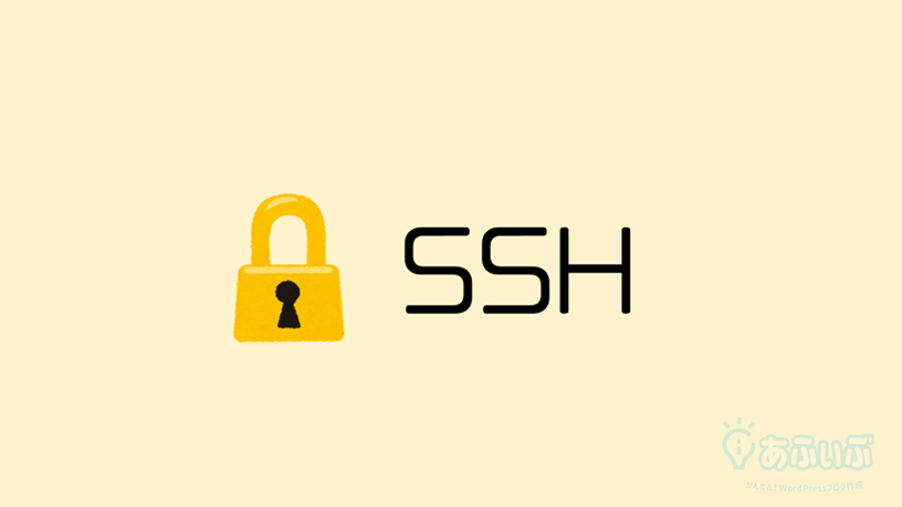 SSH設定方法