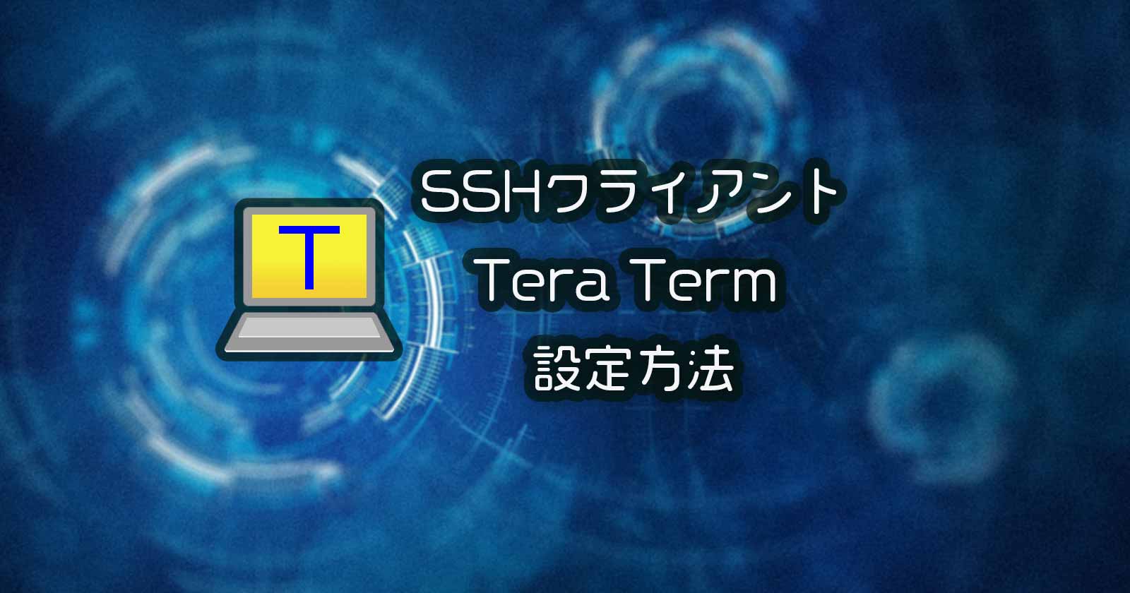 Sshクライアント Tera Term の詳細設定方法 あふぃぶ