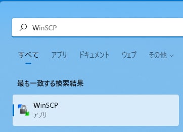 WinSCPの起動方法