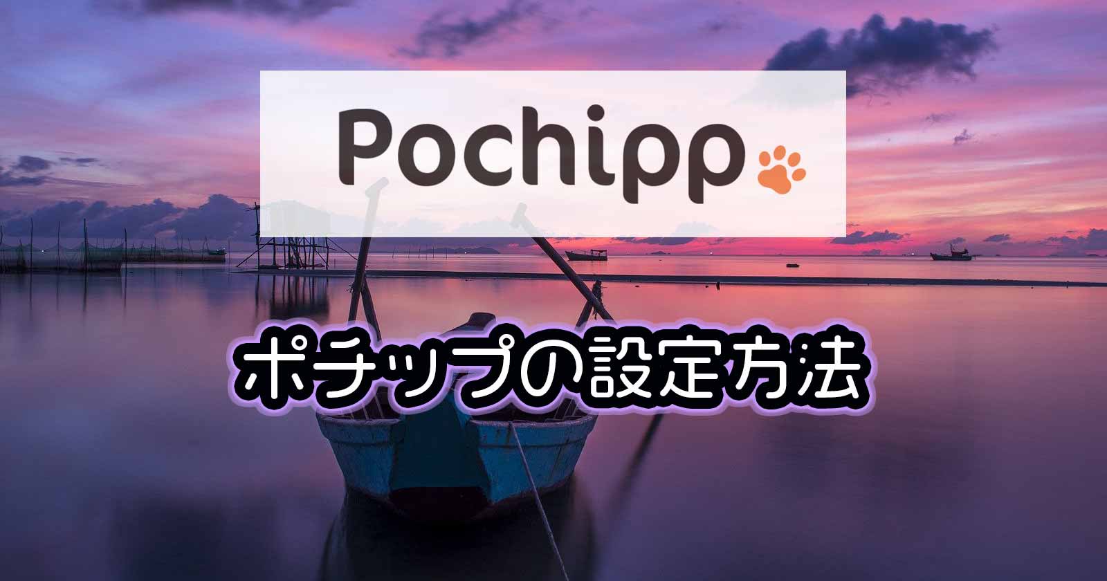 Pochippポチップの設定方法