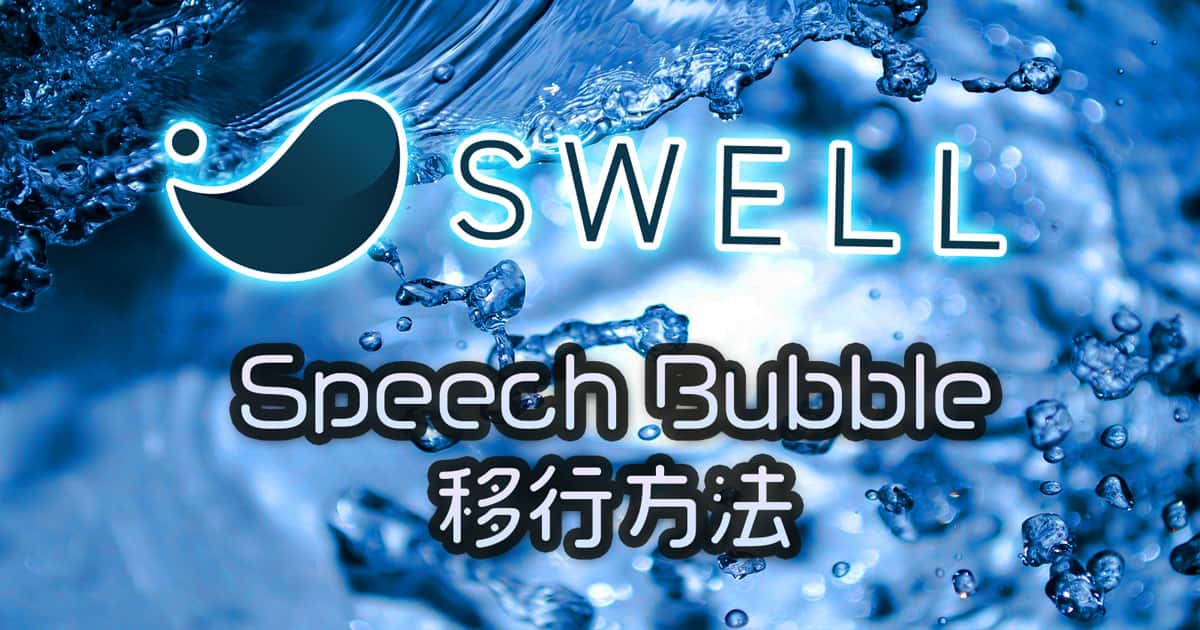 SWELL Speech Bubble 移行方法