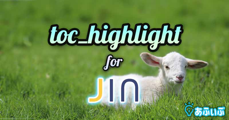 目次ハイライト表示プラグイン「toc_highlight」for JIN