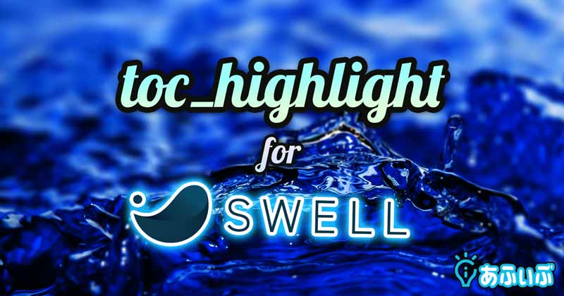 目次ハイライト表示プラグイン「toc_highlight」for SWELL