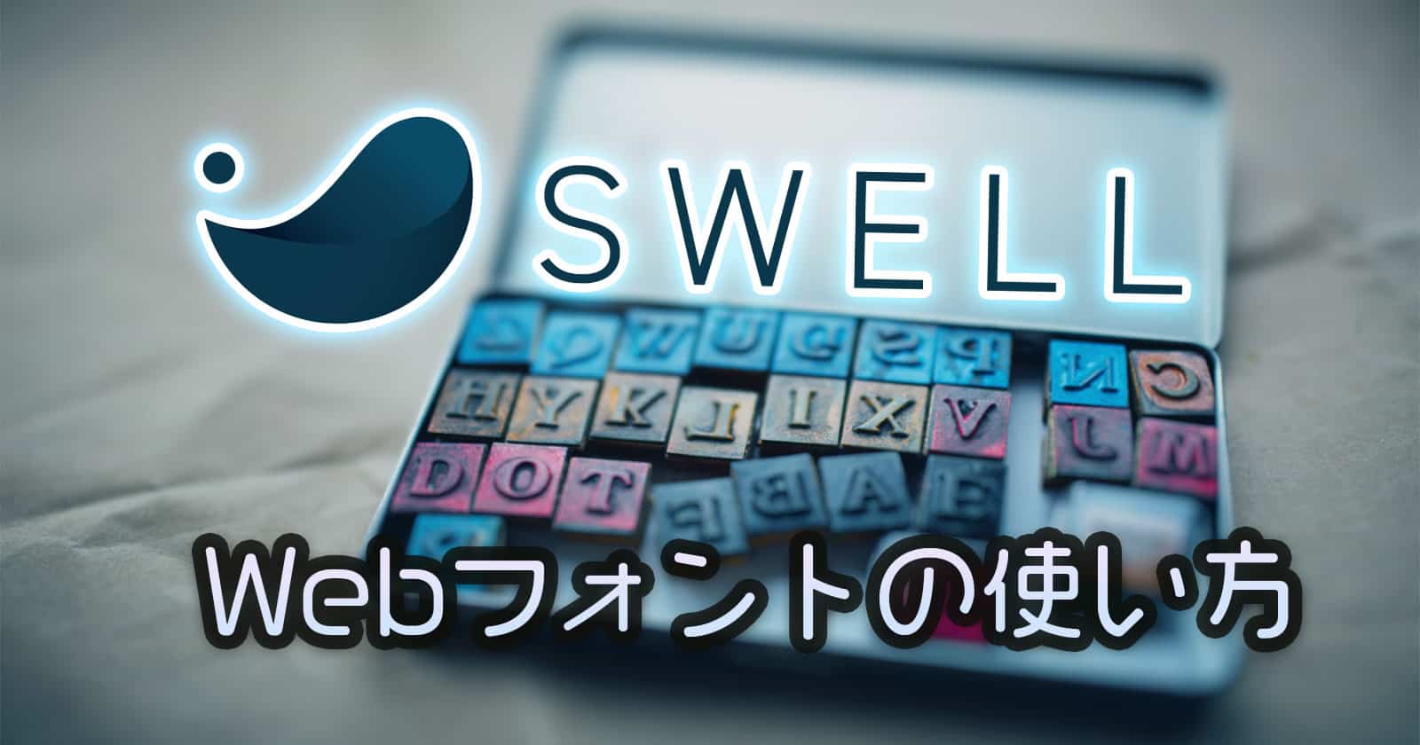 SWELLカスタマイズ-Webフォントの使い方